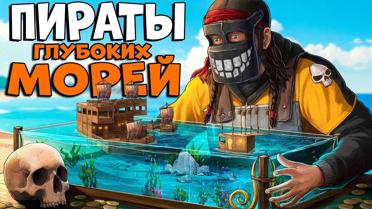 ПИРАТЫ глубоких МОРЕЙ! Я придумал ГЕНИАЛЬНУЮ МЕСТЬ КЛАНУ 