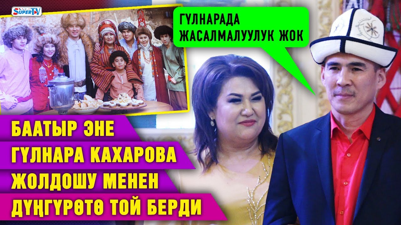 Баатыр эне Гүлнара Кахарова жолдошу менен дүңгүрөтө той берди