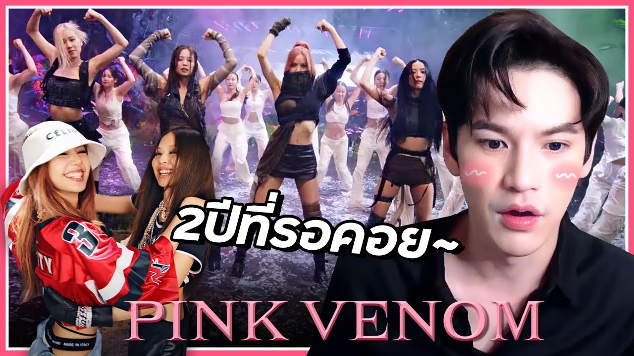 2ปีรอคอย!! BLACKPINK - Pink Venom MV Reaction | TAO_STP