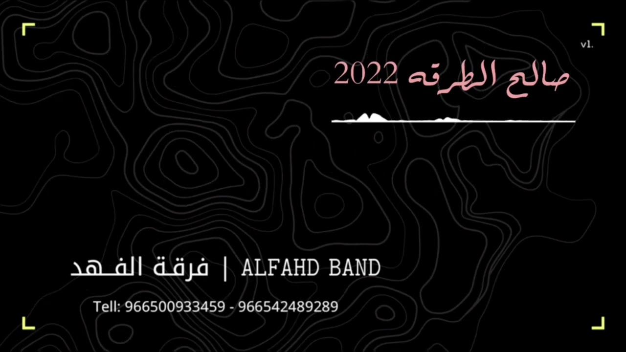 فرقة الفهد - صالح الطرقه - من مننا معصوم 2022