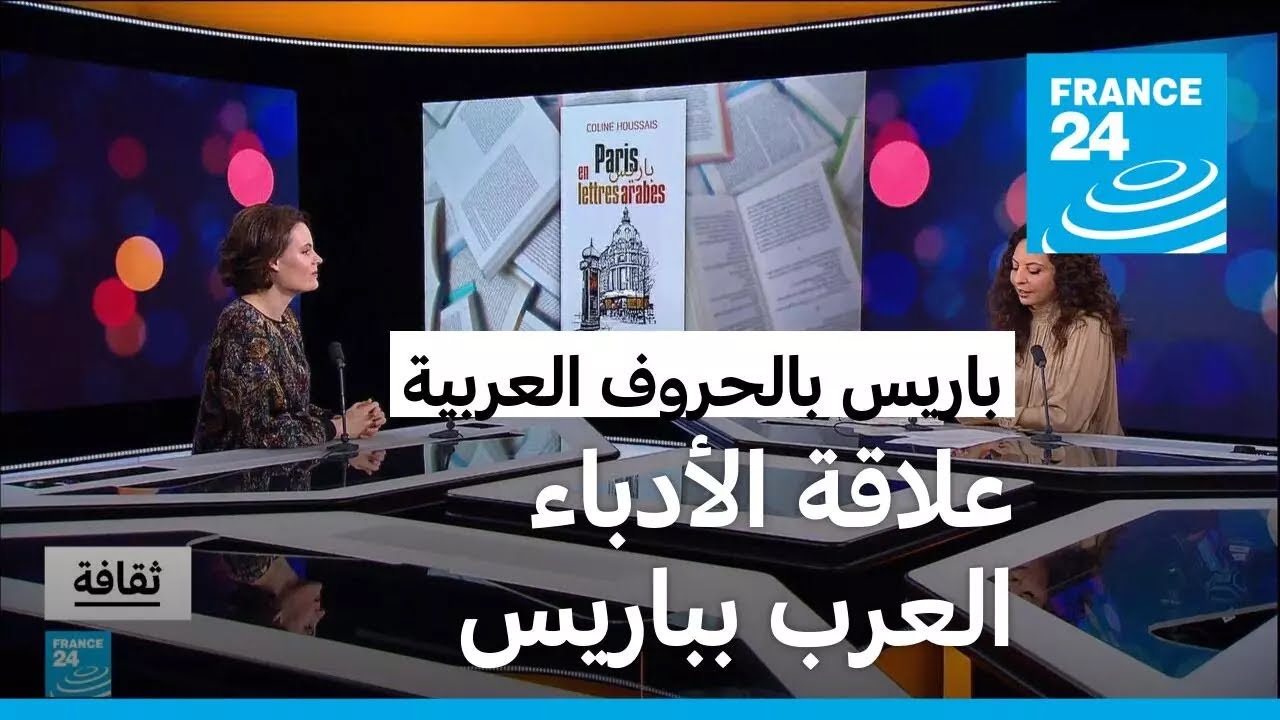 باريس والأدب العربي : كتاب لكولين هوسيه يستكشف علاقة الأدباء العرب بباريس عبر التاريخ