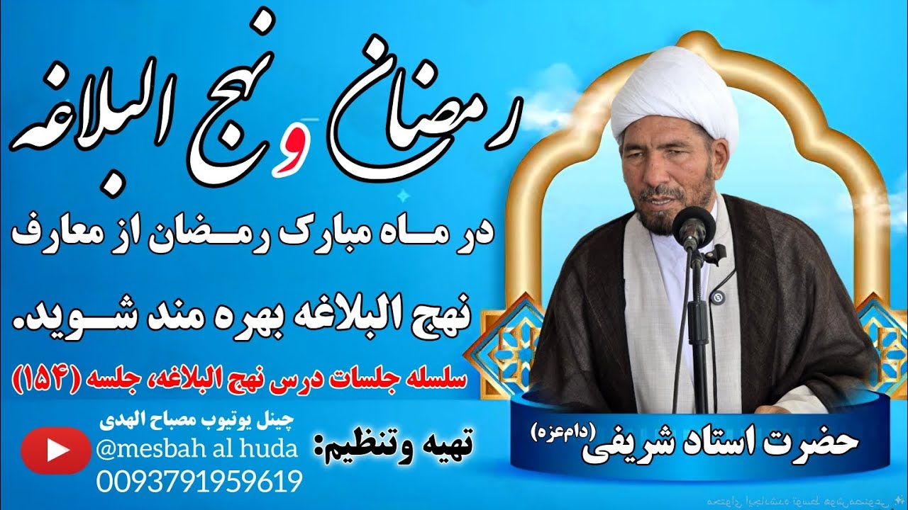 ماه رمضان بامعارف نهج‌البلاغه زیبامیشود.این معارف ارزشمندرا در بیانات حضرت استاد شریفی شنونده باشید.