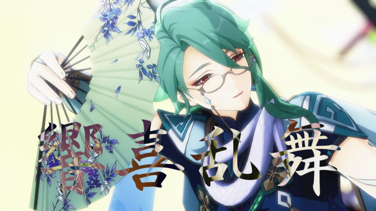 【Genshin Impact/原神MMD】響喜乱舞【白朮】