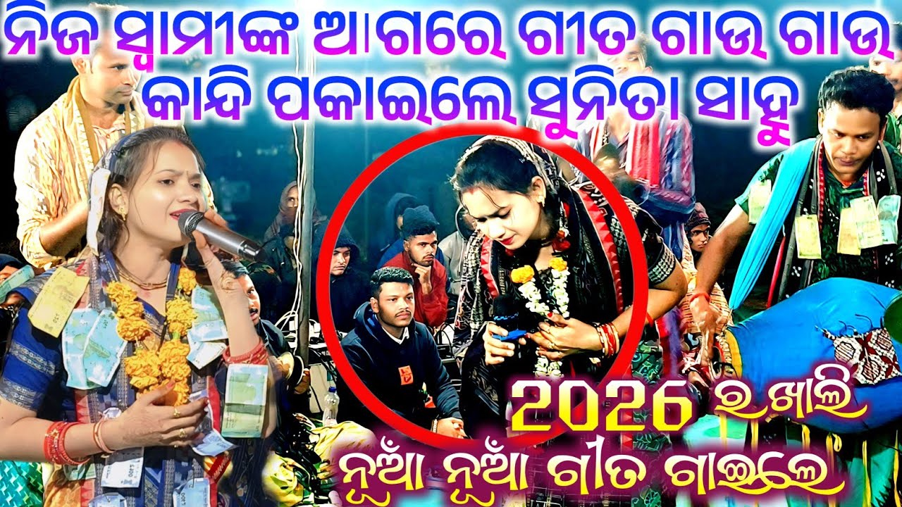 ଚନ୍ଦନ ମାଗିଲେ ଗୁଳା ହୋଇଯିବ କୀ || ସୁନିତା ସାହୁ ଙ୍କ ନୂଆଁ ଗୀତ ଶୁଣି ଦର୍ଶକ ଙ୍କ ଭିଡ଼ ବହୁତ #maa_laxmi_media