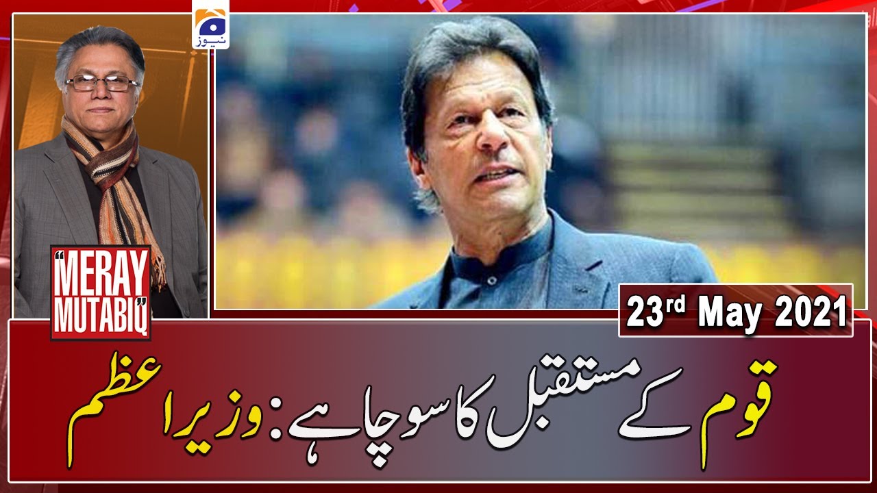 Meray Mutabiq | Hassan Nisar | 23rd May 2021