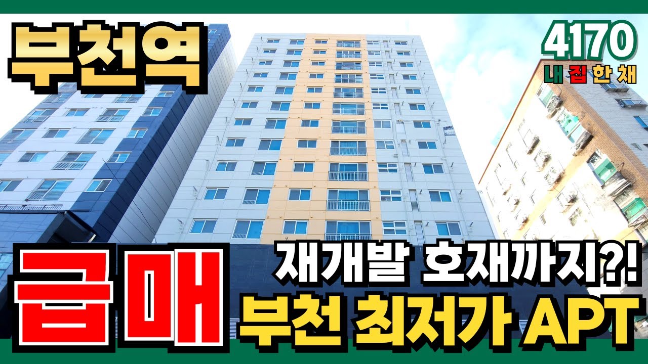 재개발 호재까지 있는 부천 최저가 신축 아파트｜1호선 부천역 8분! 부동산 경매 가격 보다 저렴한 물건은 이것뿐! (No.4170)