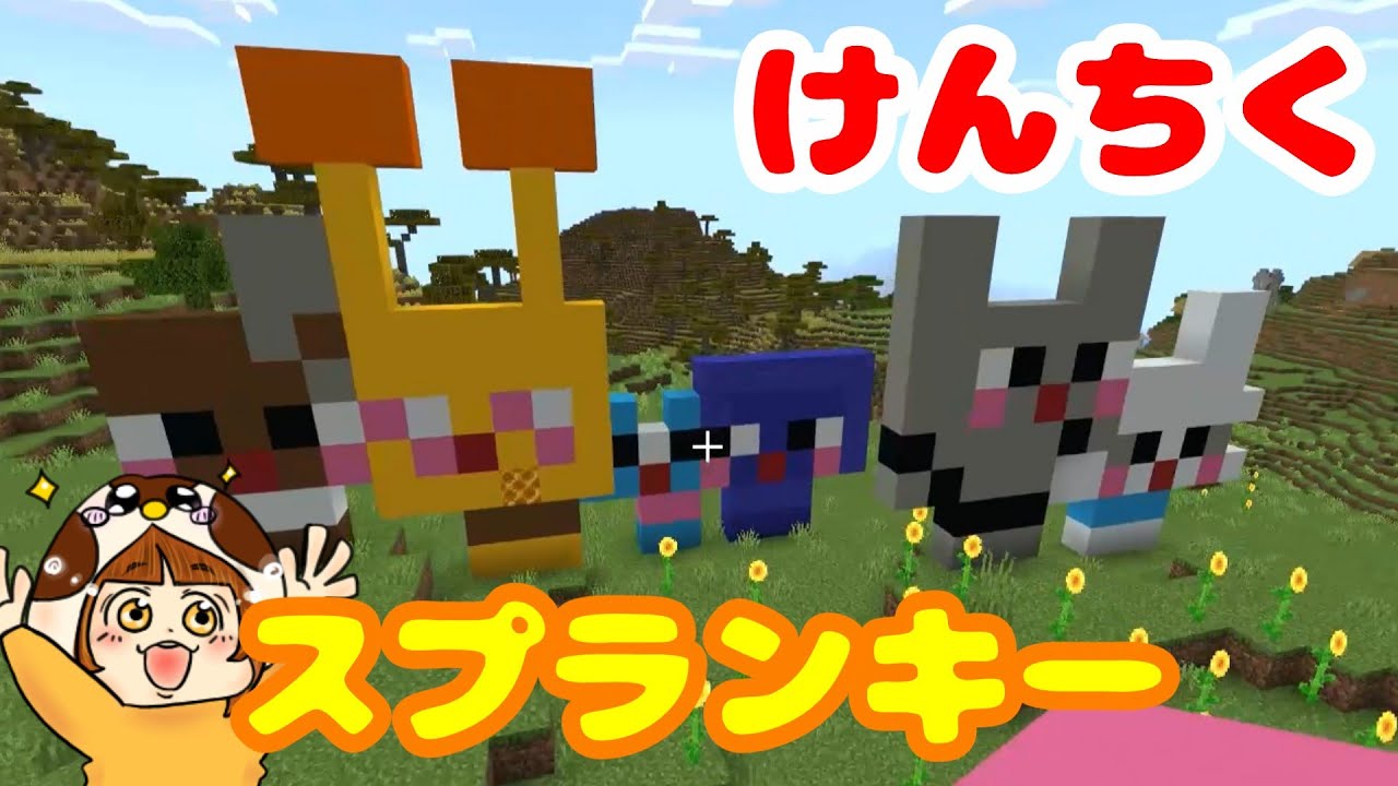 MINECRAFT　スプランキーけんちく