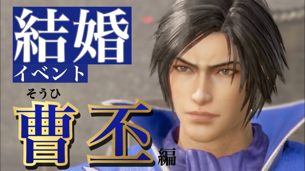 【真 三國無双8 Empires】曹丕(そうひ)セリフ集cv.神奈延年『くだらん駆け引きなど無用だ。ただ、頷き、私の隣にくればいい』