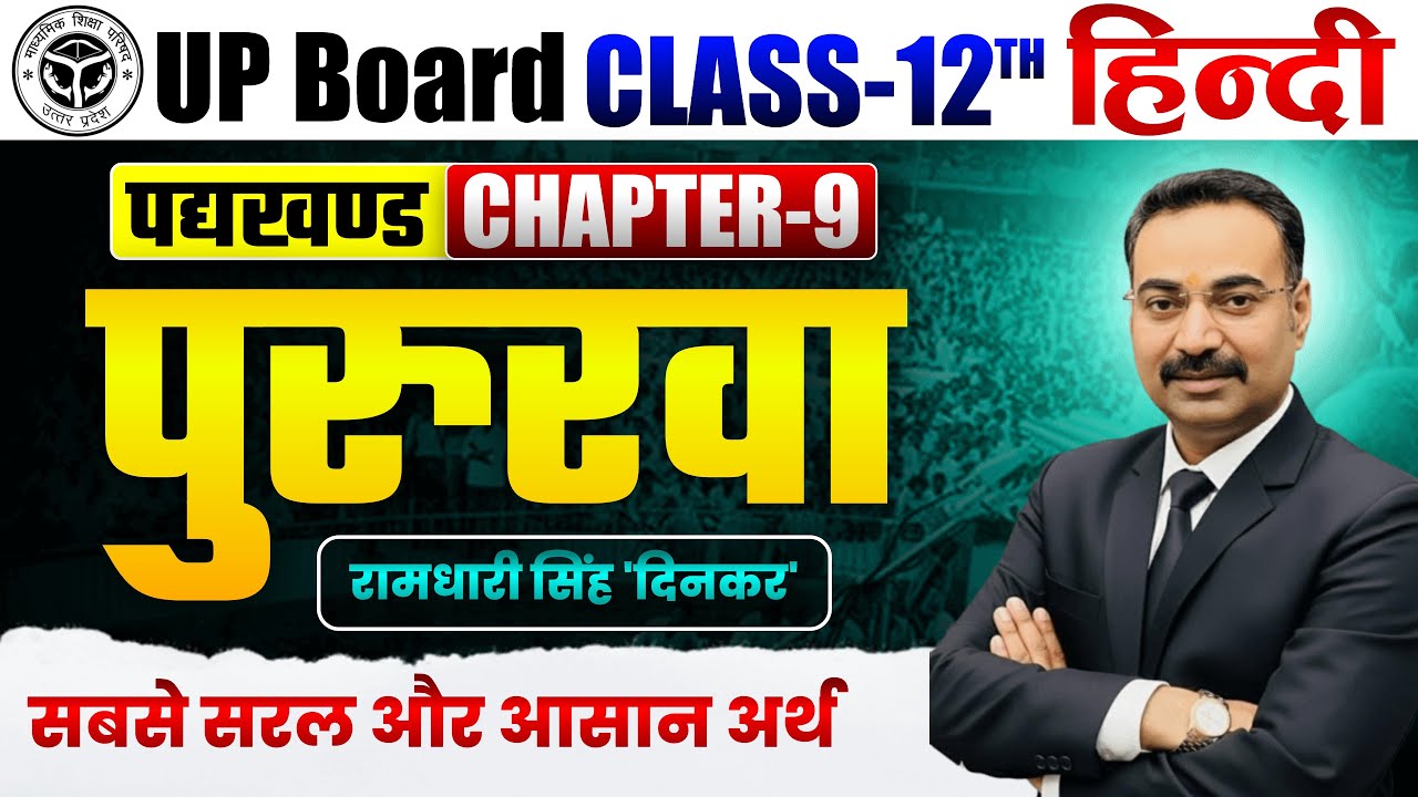 Pururava- पुरुरवा | कौन है अंकुश उसे मैं भी नहीं पहचानता हूं Class 12 Hindi kavyanjali RMT