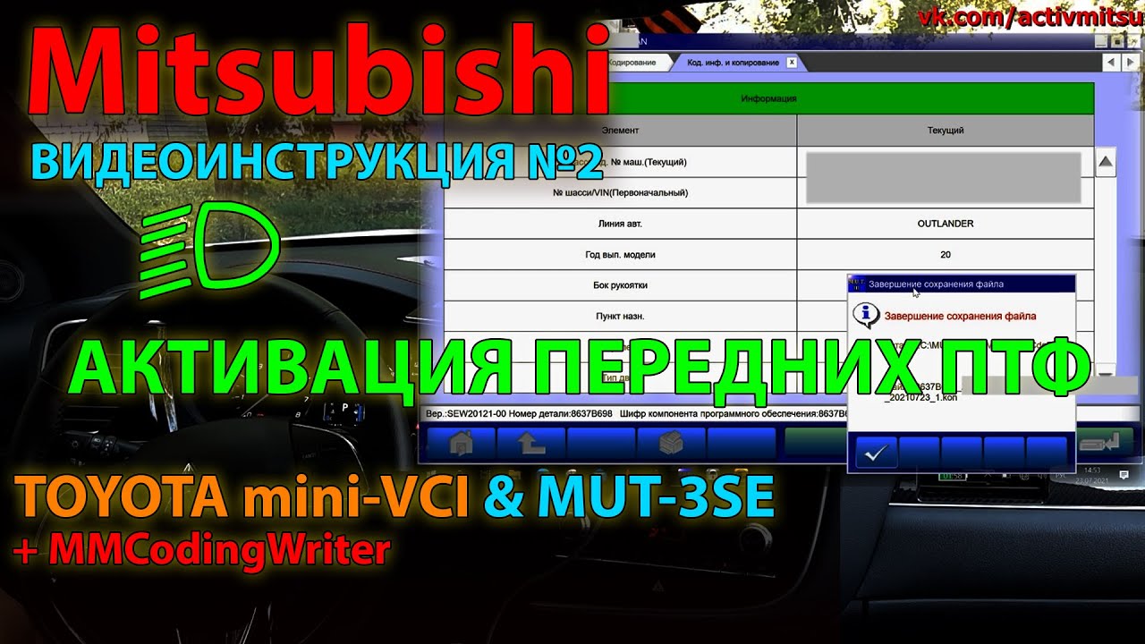 Активация #2: Активация Mitsubishi при помощи MUT-3SE (MUT-III) + mini-VCI  на примере передних ПТФ
