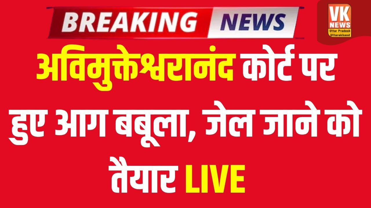 Live: Swami Avimukteshwaranand Ji को Allahabad का नोटिस, प्रशासन का बड़ा खुलासा | LIVE