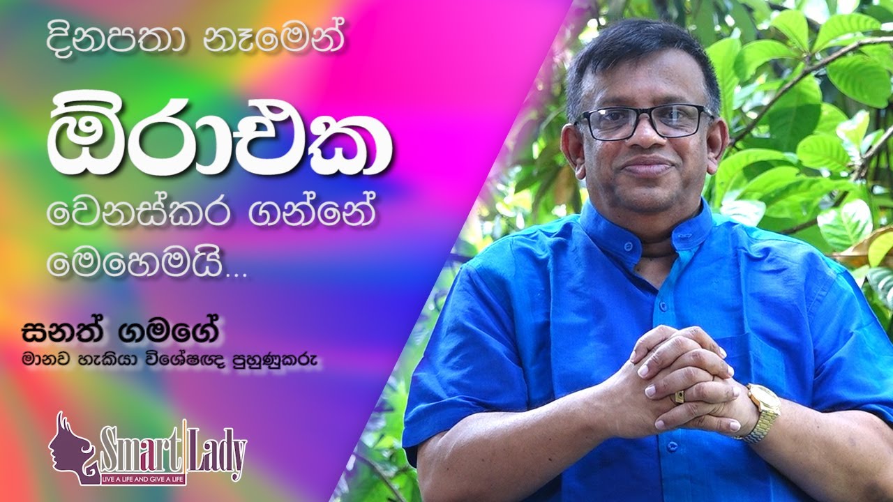 දිනපතා නෑමෙන් ඕරා එක වෙනස් කර ගන්නේ මෙහෙමයි...සනත් ගමගේ
