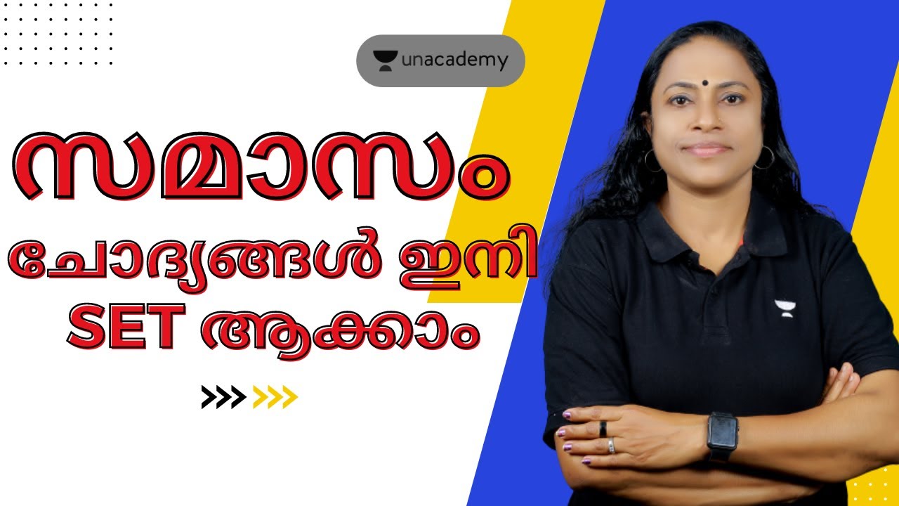സമാസം ചോദ്യങ്ങൾ ഇനി set ആക്കാം l Sajimol | Kerala PSC
