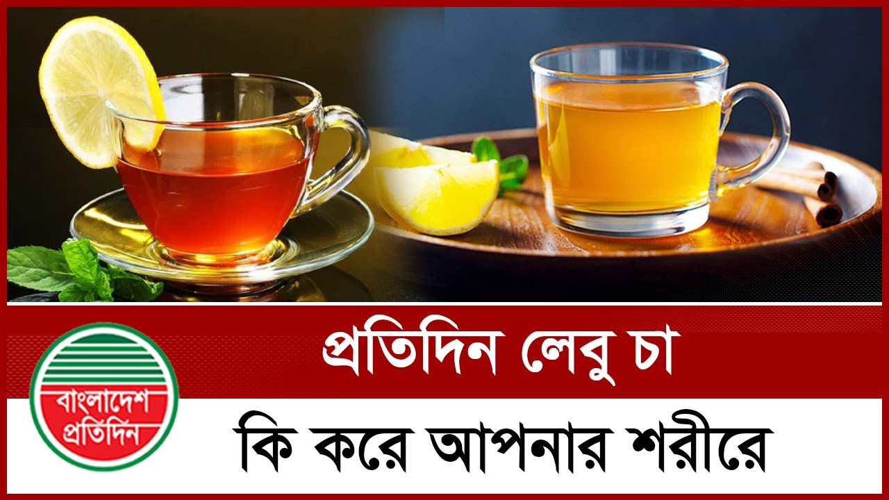 প্রতিদিন লেবু চা কি করে আপনার শরীরে? | Lemon Tea Benefits | Health Tips Bangla