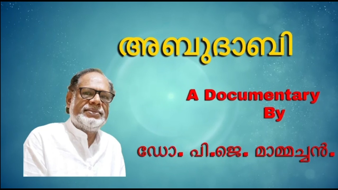 അബുദാബിചില കാഴ്ചകൾ | Abudhabi - A sight  | A documentary by Rev. Dr. P J Mamachan