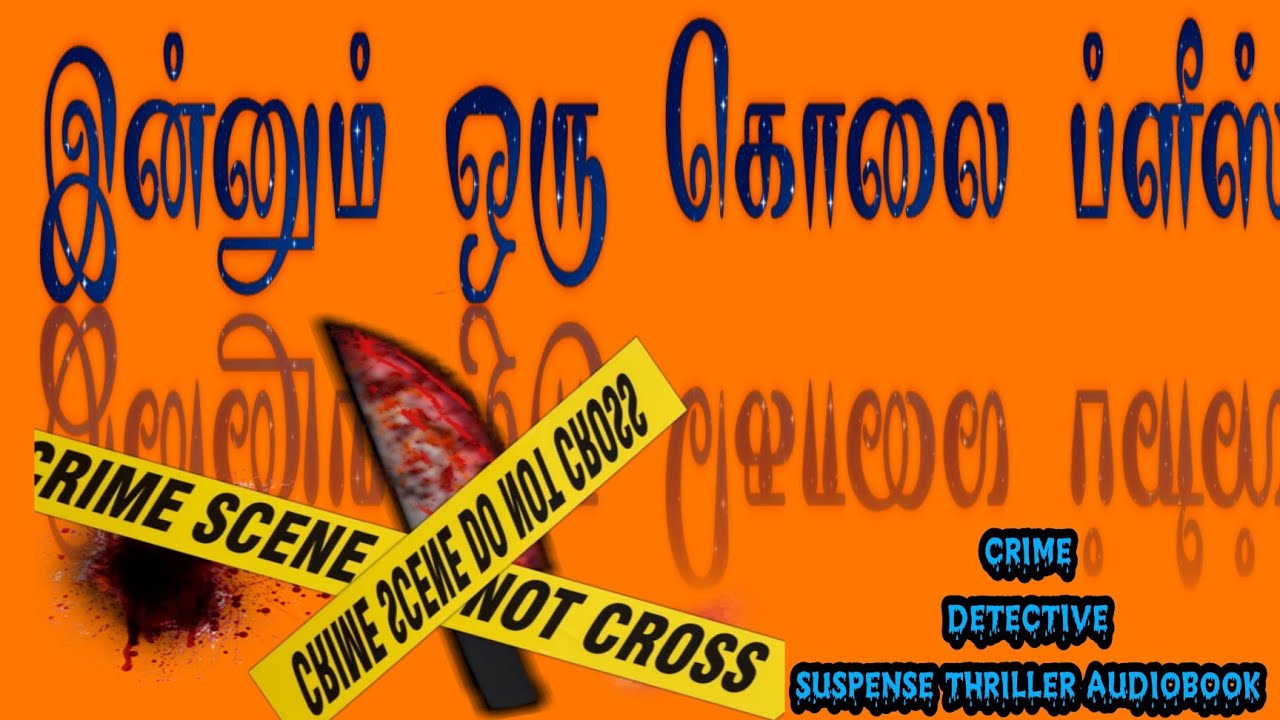இன்னும் ஒரு கொலை ப்ளீஸ் /crime thriller/detective novel audiobook by dhanalakshmi prabhu