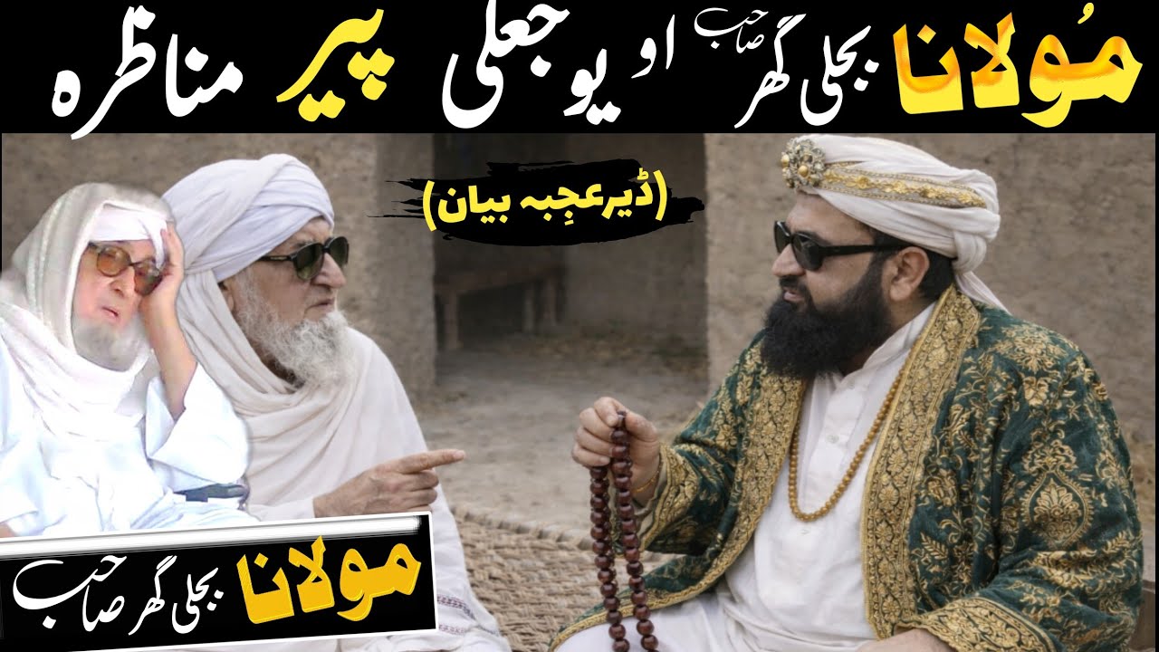 Pashto Bayan/Jali Peer vs Molana Bijligar sahib Munazra/Maulana Bijli ghar Sab Bayan/Bijl ghar Mola