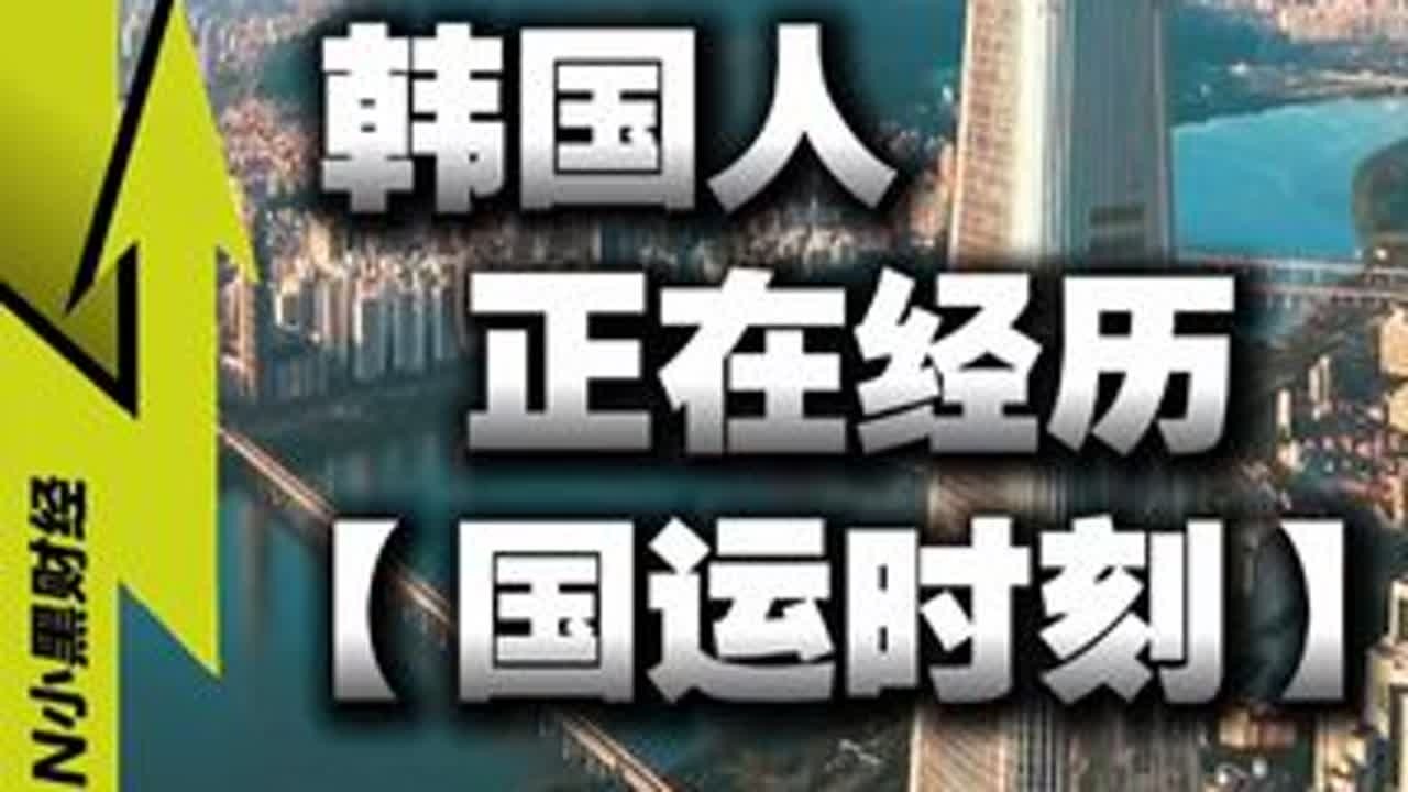 韩国人，正在经历【国运时刻】 #财经 #媒体精选计划 #经济 #韩国 #零距离看懂财经