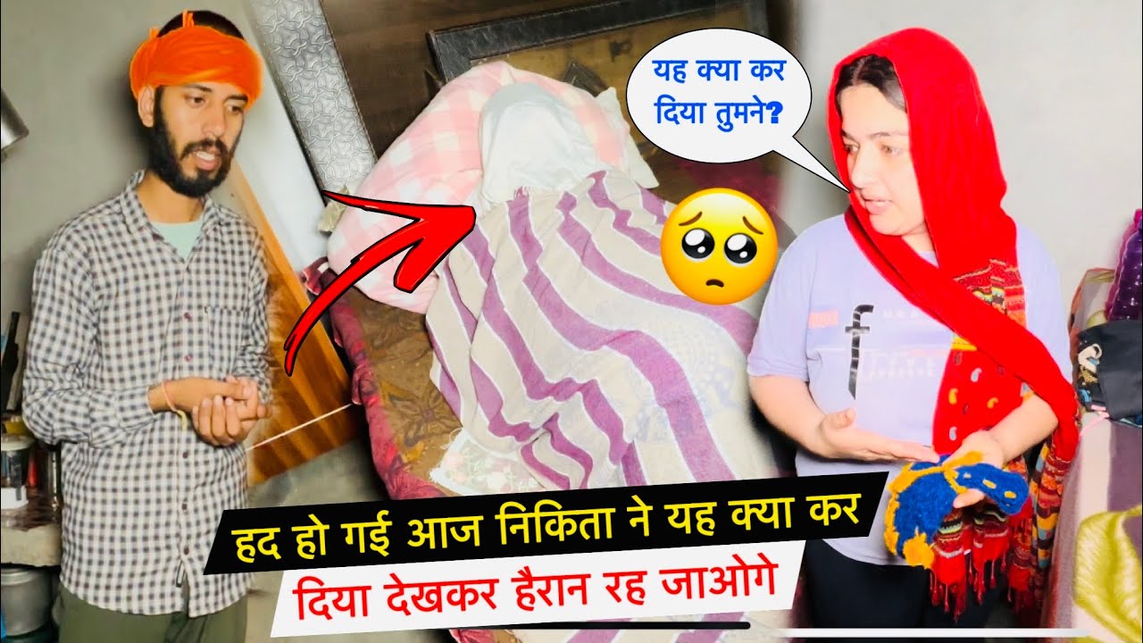 हद हो गई! 😱 आज निकिता ने यह क्या कर दिया? देखकर हैरान रह जाओगे😡| #priyakuldeepvlogs 