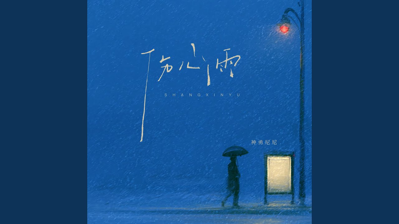 伤心雨 (粤语版)