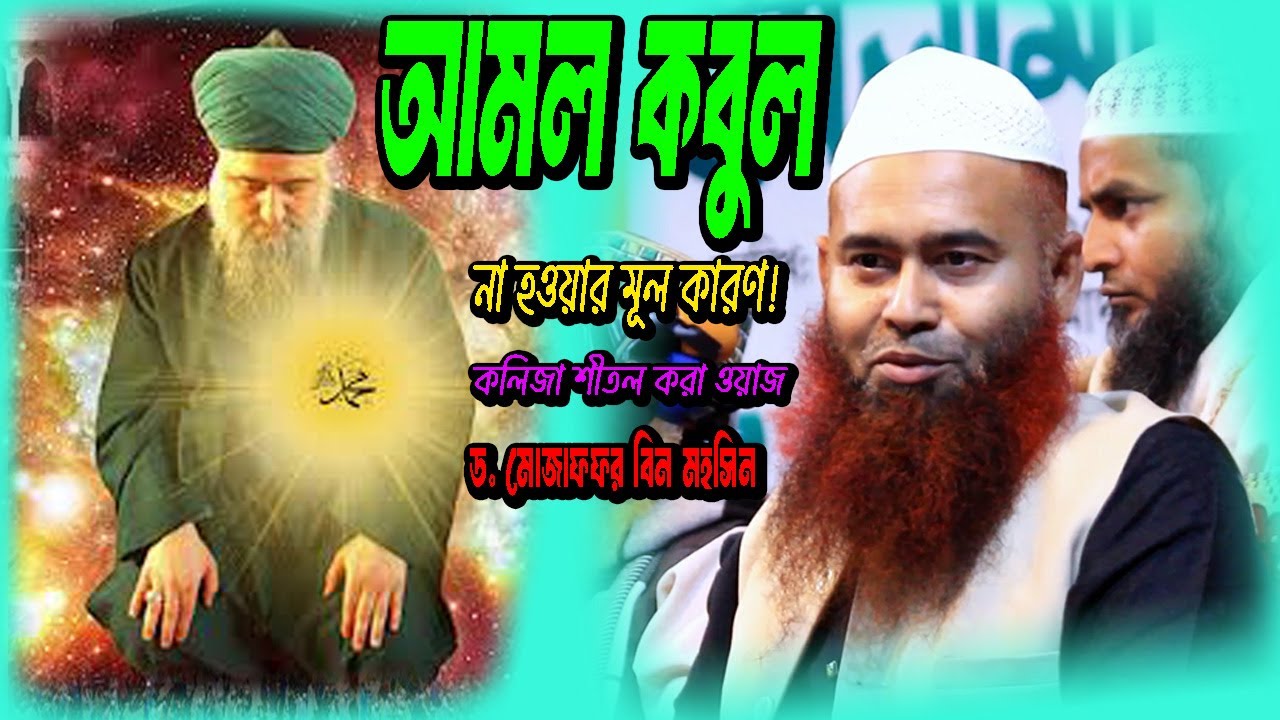 আমল কবুল না হওয়ার মূল কারণ! ড  মোজাফফর বিন মহসিন ওয়াজ! D Mojaffar bin mohsin