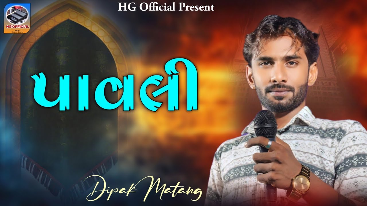 Pavli | Dipak Matang | પાવલી | #HGOFFICIAL235  Present...
