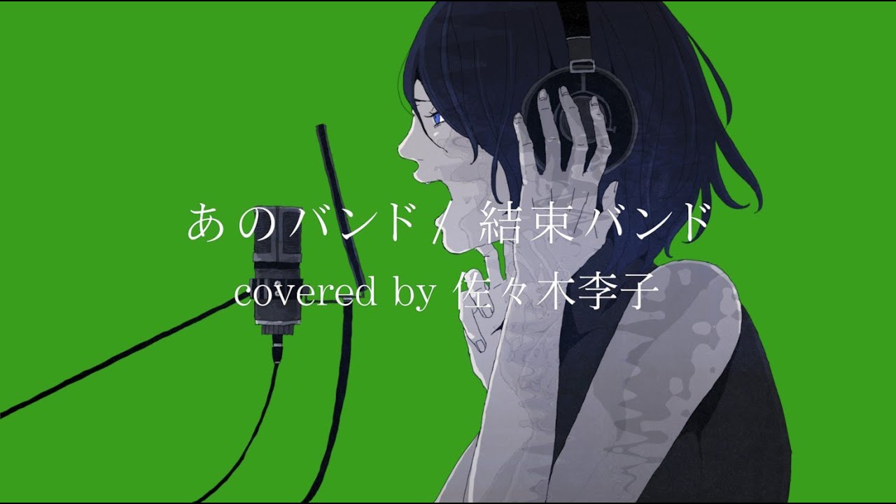あのバンド / 結束バンド  Piano ver.で歌ってみた(Covered by 佐々木李子)
