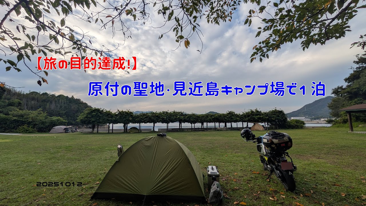 【旅の目的達成！】原付の聖地・見近島キャンプ場で1泊　20251012