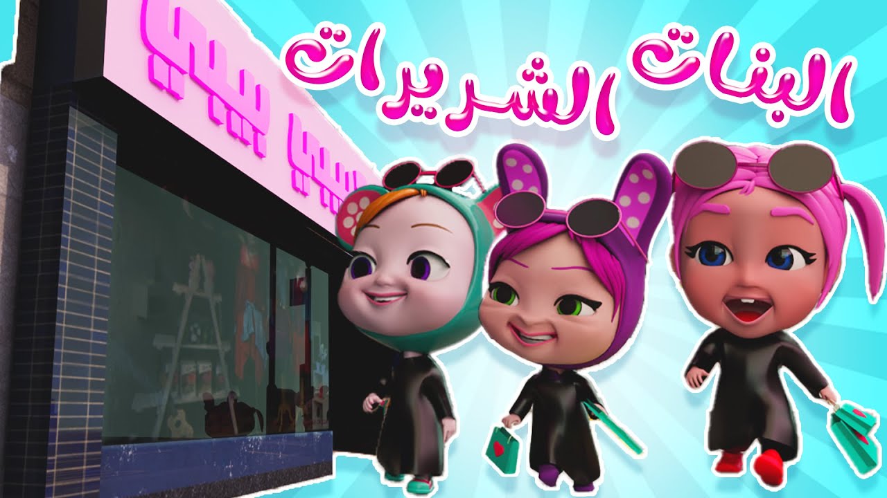 بدنا نشتري يا بابا - البنات الشريرات | قناة مغامرات بيبي
