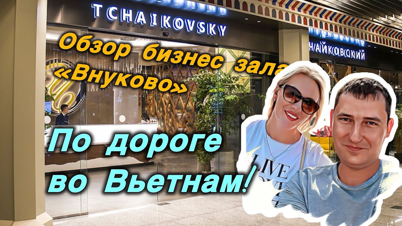Бизнес-зал «Чайковский» Внуково — стоит ли? Обзор перед вылетом во Вьетнам! #вьетнам #обзор #внуково