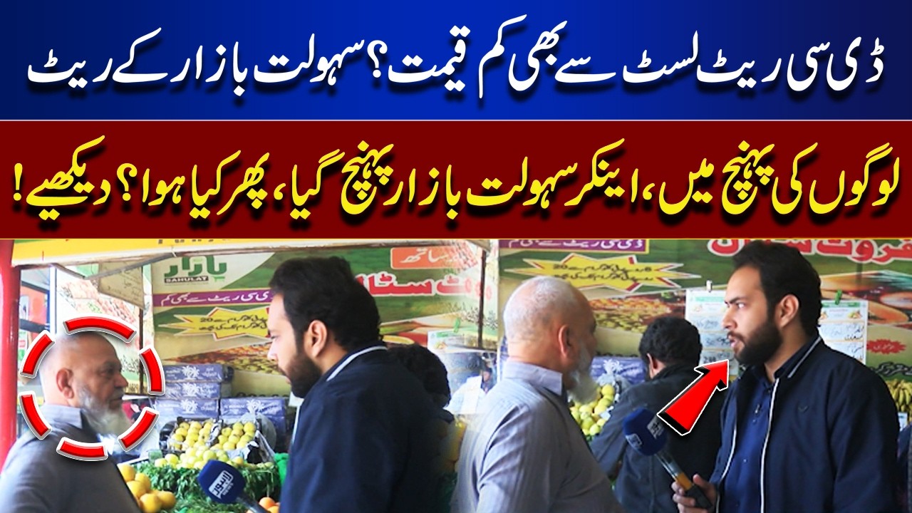DC Rate List Prices Lower? Essentials Accessible at Sasta Bazar | Tamasha | Lahore News