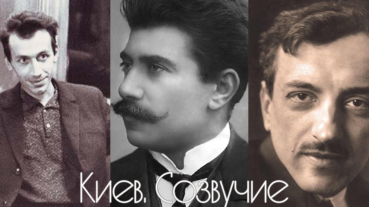 Киев. Созвучие: Рейнольд Глиэр, Борис Лятошинский, Валентин Сильвестров