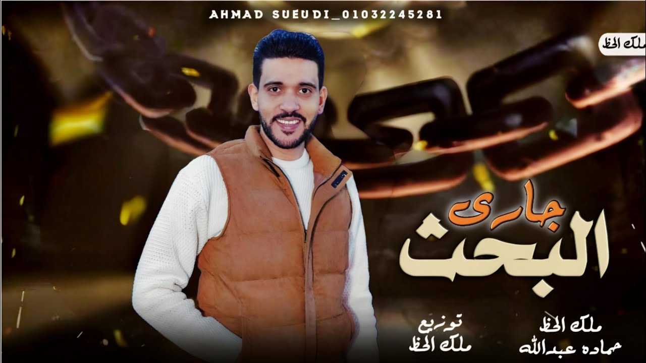 اقوي اغنية هتسمعها #اغنيه_جارى_البحث | ملك الحظ حماده عبدالله [من انهارده هدوس على اي حد يدوس]