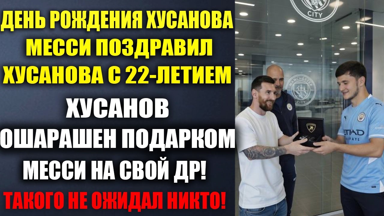 СЕНСАЦИЯ! МЕССИ ПОЗДРАВИЛ ХУСАНОВА С ДНЕМ РОЖДЕНИЯ И ПОДАРИЛ МЕГА ПОДАРОК ЗА 5 МИЛЛИОН ЕВРО!