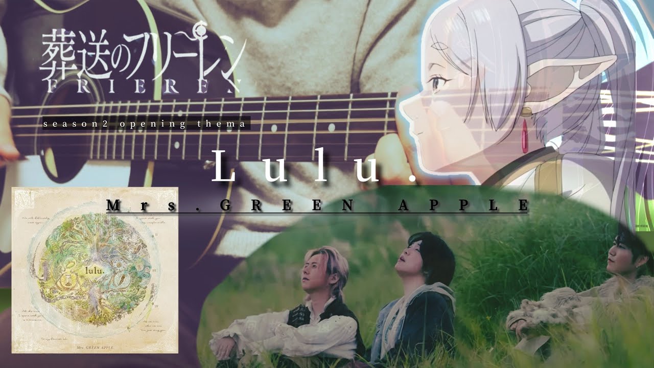 『lulu.』/Mrs.GREEN APPLEを弾いてみた。『葬送のフリーレン』第2期 オープニングテーマ。