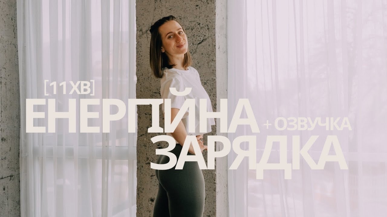 11 ХВ ЗАРЯДКА НА АКТИВНИЙ ДЕНЬ & Підходить для усіх, без стрибків!
