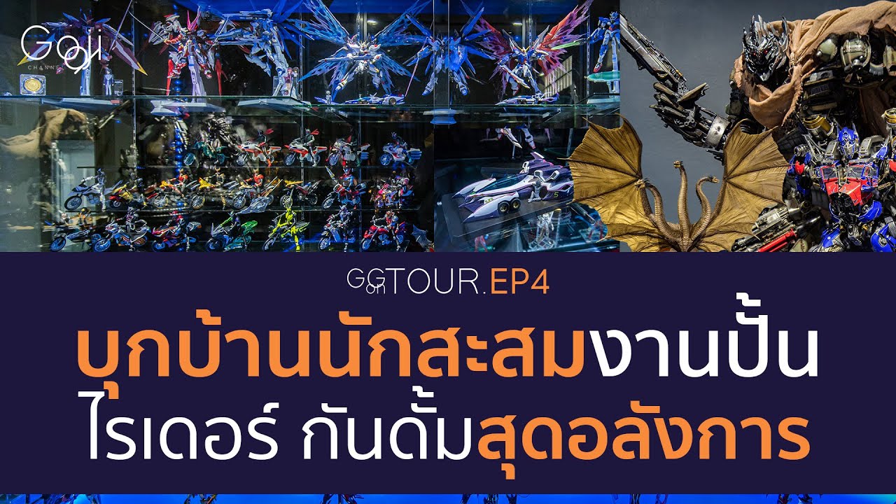 บุกบ้านนักสะสมงานปั้น Prime 1 - S.H.Figuarts - Metalbuild Gundam | GG on Tour EP.4 | Toys base M