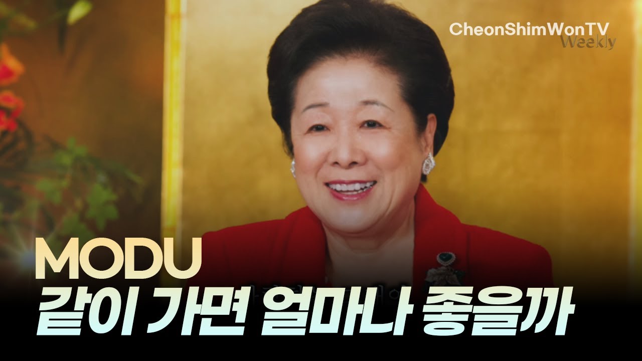 같이 가면 얼마나 좋을까_MODU_찬양_위클리51_1117회 천심원특별철야정성