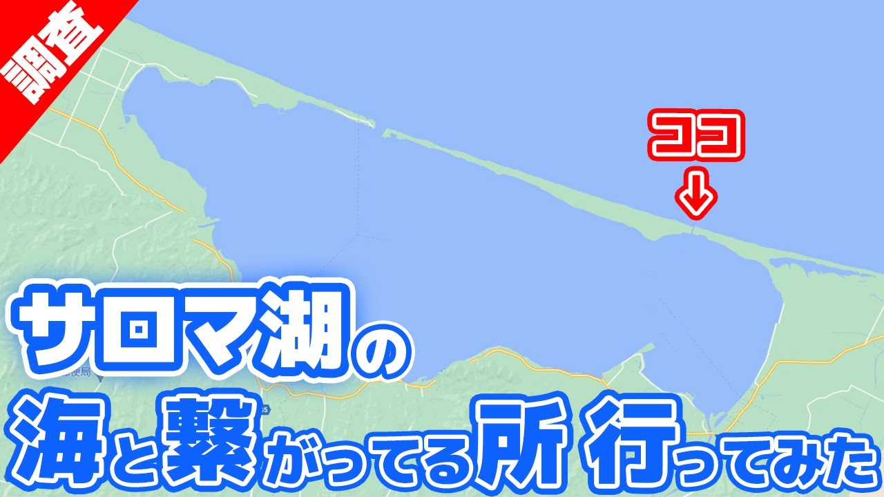 【GHR⑥】サロマ湖は海と繋がっているのに『湖』&hellip;