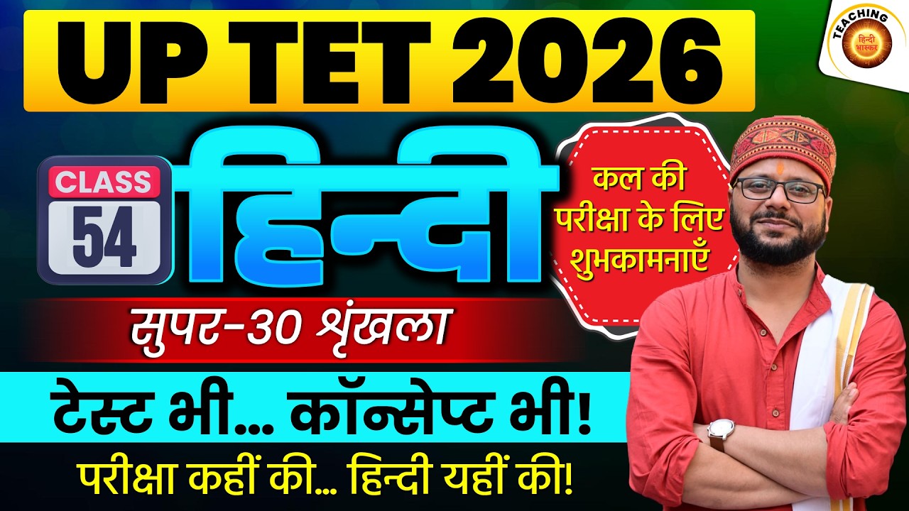 Class - 54 | UPTET 2026 Hindi Practice Set | UPTET Complete Strategy | UP TET Hindi | SUPERTET Hindi