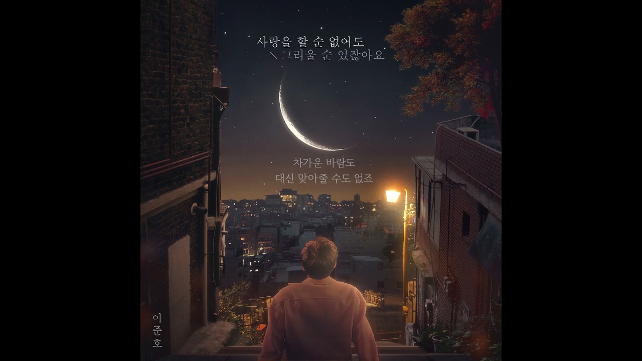 이준호-사랑을 할 순 없어도 그리울 순 있잖아요