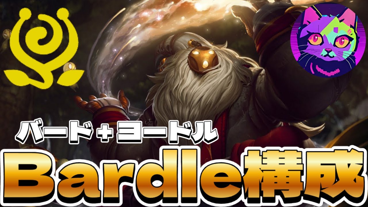 水星の如く現れた嘘松構成『Bardle』で16連勝！ ヨードル + バードの新しい組み合わせが強い(?)【TFT SET16 実況解説】