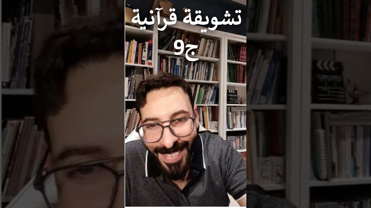 تشويقة قرآنية ج9 - أواخر سورة الأعراف وسورة الأنفال