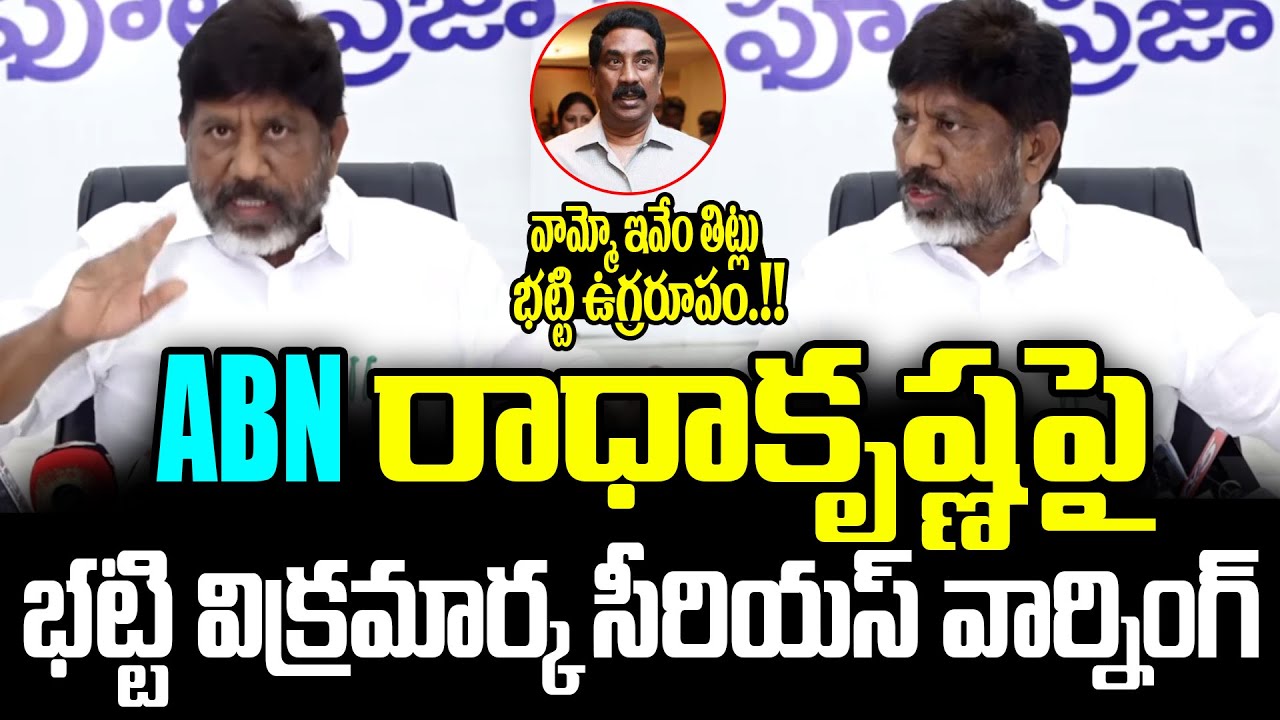 Telangana Deputy CM Bhatti Vikramarka FIRES on ABN Radhakrishna Over False News | ISM Telugu