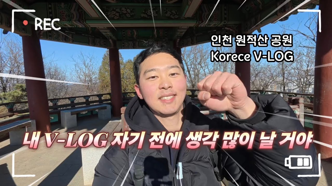 [Korece V-LOG] 튀르키예 교환학생 가기 전 V-LOG 연습 많이 될 거야 스트레스 받을 거야(인천 원적산 공원)