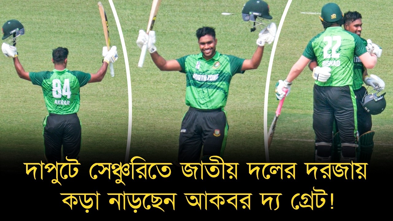 আসছে পাকিস্তান সিরিজেই স্বপ্ন পূরণ হবে আকবরের? দাপুটে সেঞ্চুরি জাতীয় দলের আরো কাছে তিনি!
