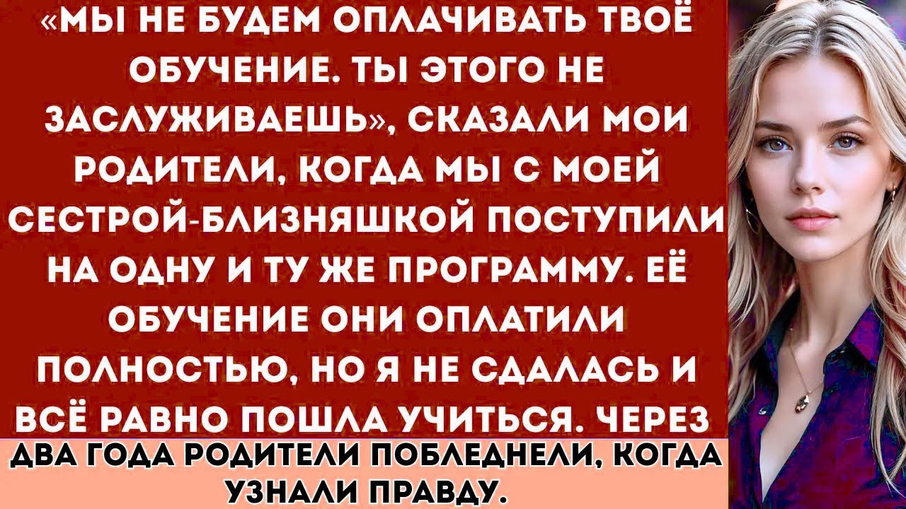 «Мы не оплатим твой колледж», — сказали родители, полностью оплачивая учёбу сестры…