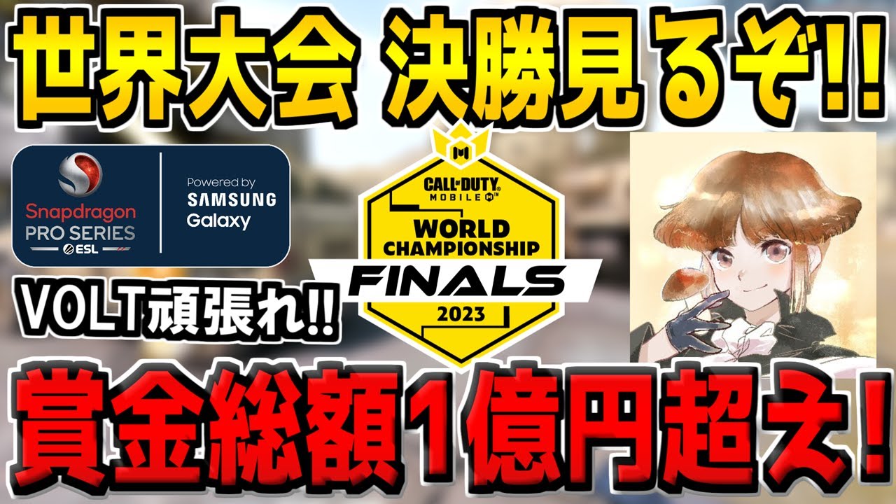 CoDM世界大会決勝　観戦配信！日本最強チームVOLTを応援するぞ！※配信中に5000CPプレゼント企画あり（1日目）【CODモバイル】