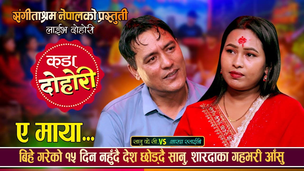 Sanu Kc Vs Sharada Rasaili Live dohori e maya, a maya