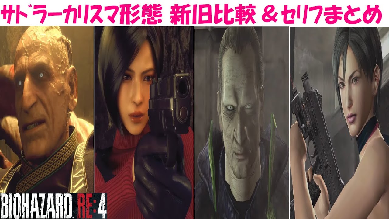 【バイオRE4】サドラー戦(エイダ編)ムービー新旧比較・セリフ・死亡集【バイオ4】英語音声＆日本語音声【BIOHAZARD:RE4】ResidentEvil4 Remake/Separate Ways